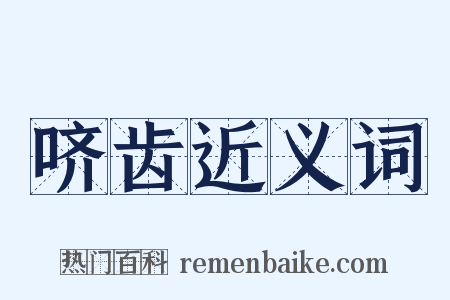 哜齿近义词是什么意思的图片